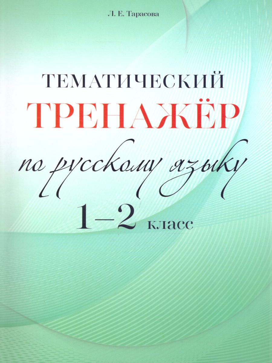 Обложка книги Тематический тренажер по Русскому языку 1-2 класс, Автор Тарасова Л.Е., издательство 5 за знания | купить в книжном магазине Рослит