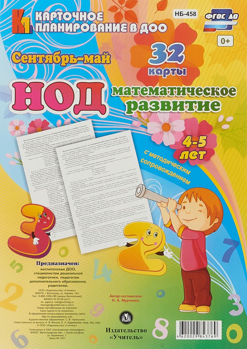 Обложка книги НОД. Математическое развитие. 4-5 лет Сентябрь-май, Автор Мурченко Н.А., издательство Учитель | купить в книжном магазине Рослит