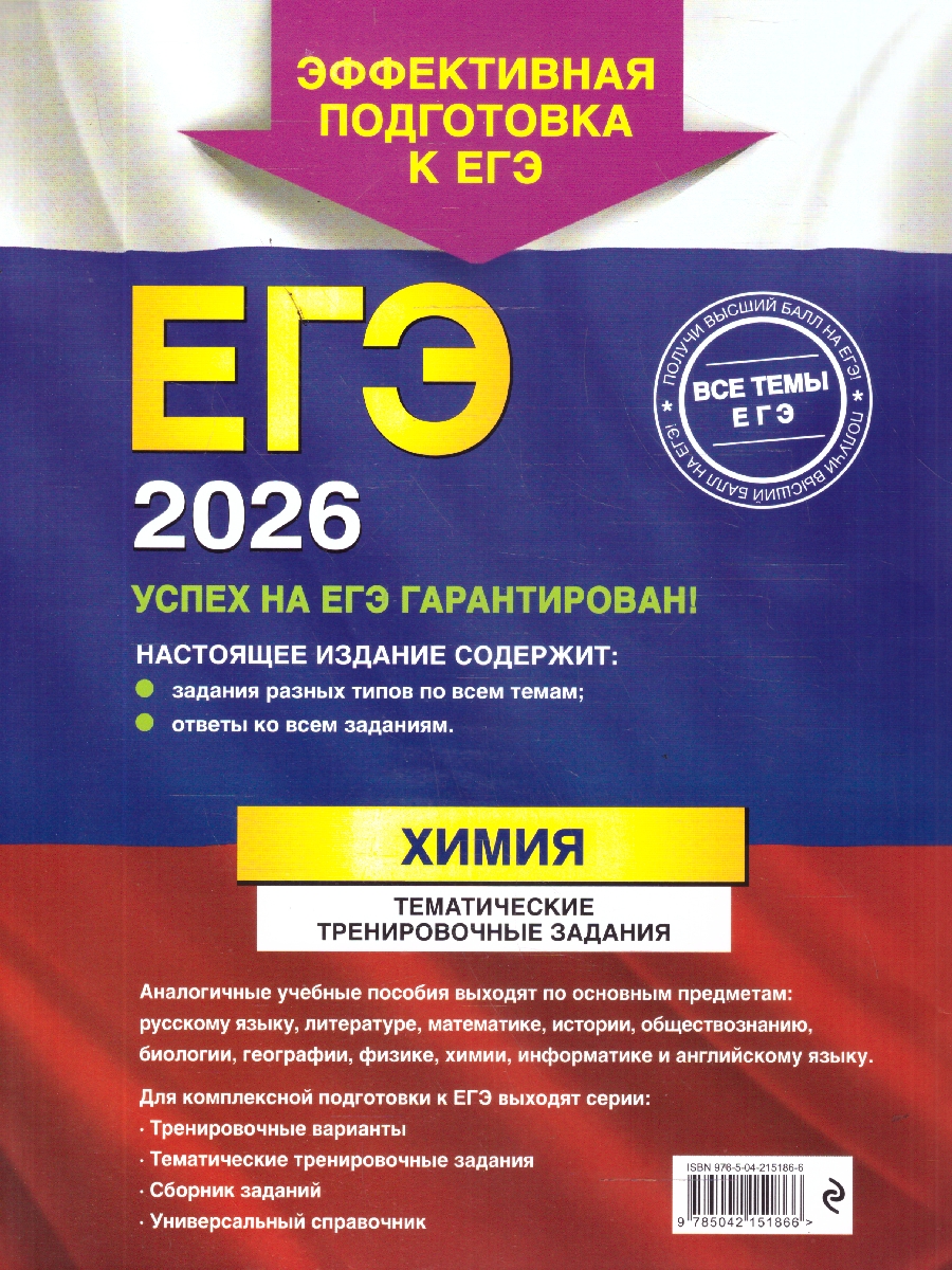 Обложка книги ЕГЭ-2026 Химия. Тематические тренировочные задания, Автор Мызникова А.В.; Васильева С.Ю., издательство ЭКСМО | купить в книжном магазине Рослит