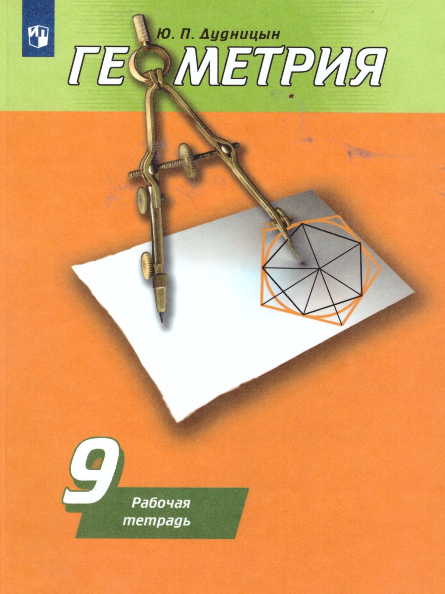 Обложка книги Геометрия 9 класс. Рабочая тетрадь. К учебнику Погорелова, Автор Дудницын Ю.П., издательство Просвещение | купить в книжном магазине Рослит