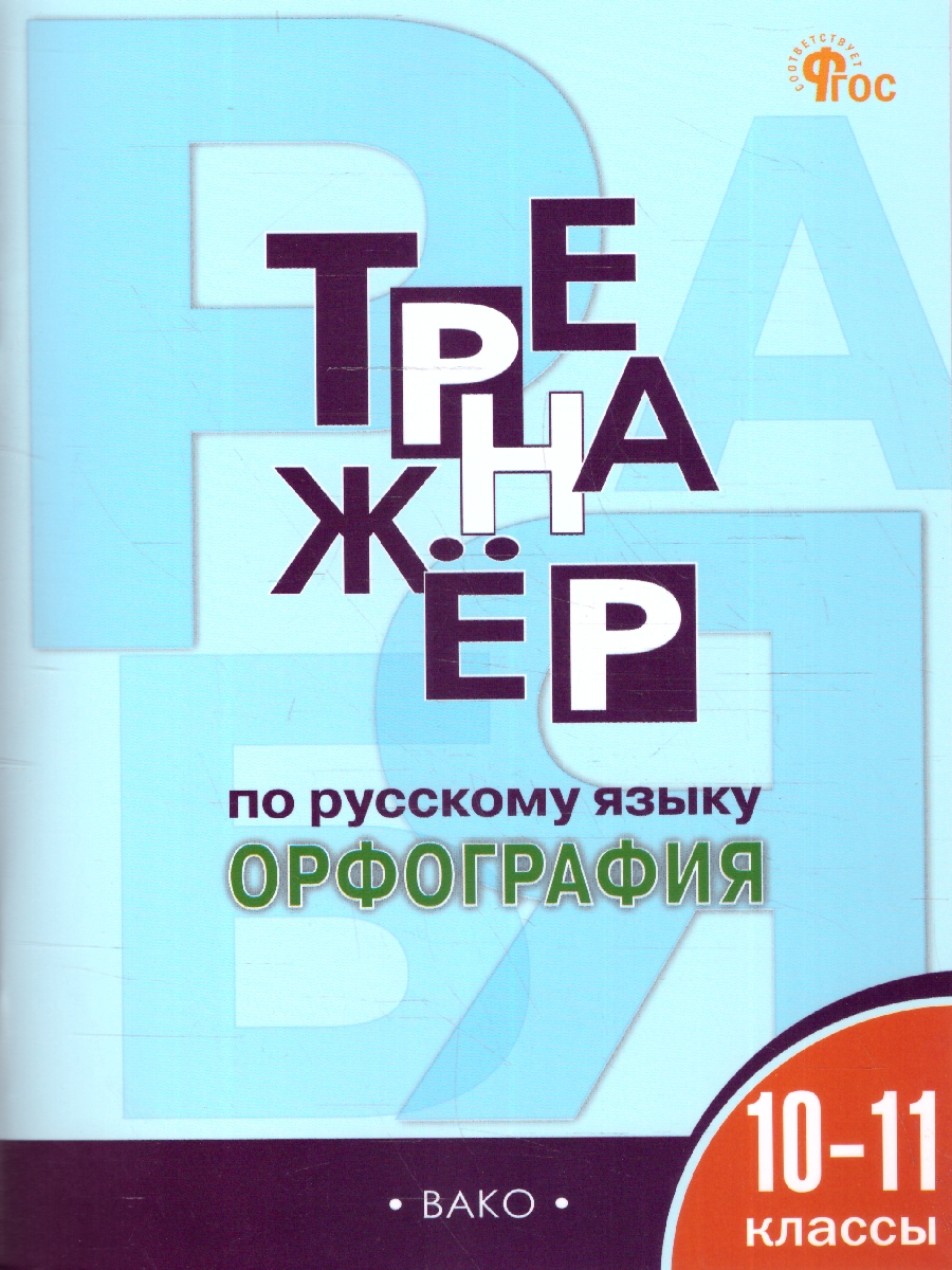 Обложка книги Тренажёр по русскому языку 10-11 классы. Орфография, Автор Александрова Е.С., издательство Вако | купить в книжном магазине Рослит