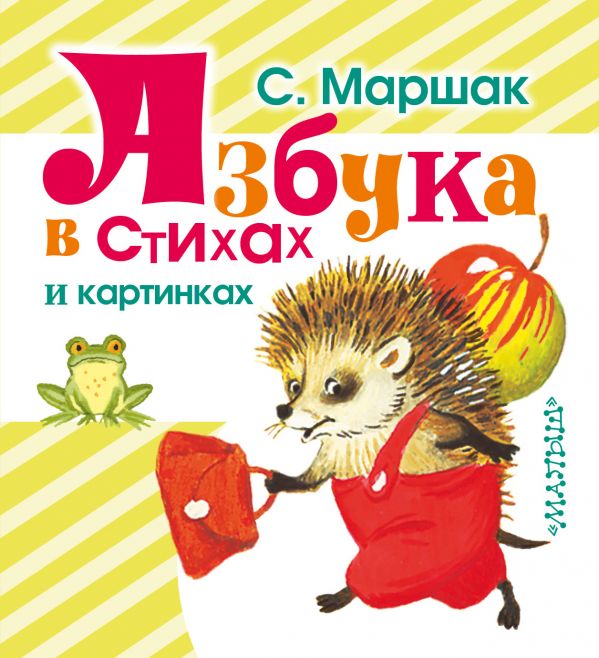 Обложка Азбука в стихах и картинках, издательство АСТ | купить в книжном магазине Рослит