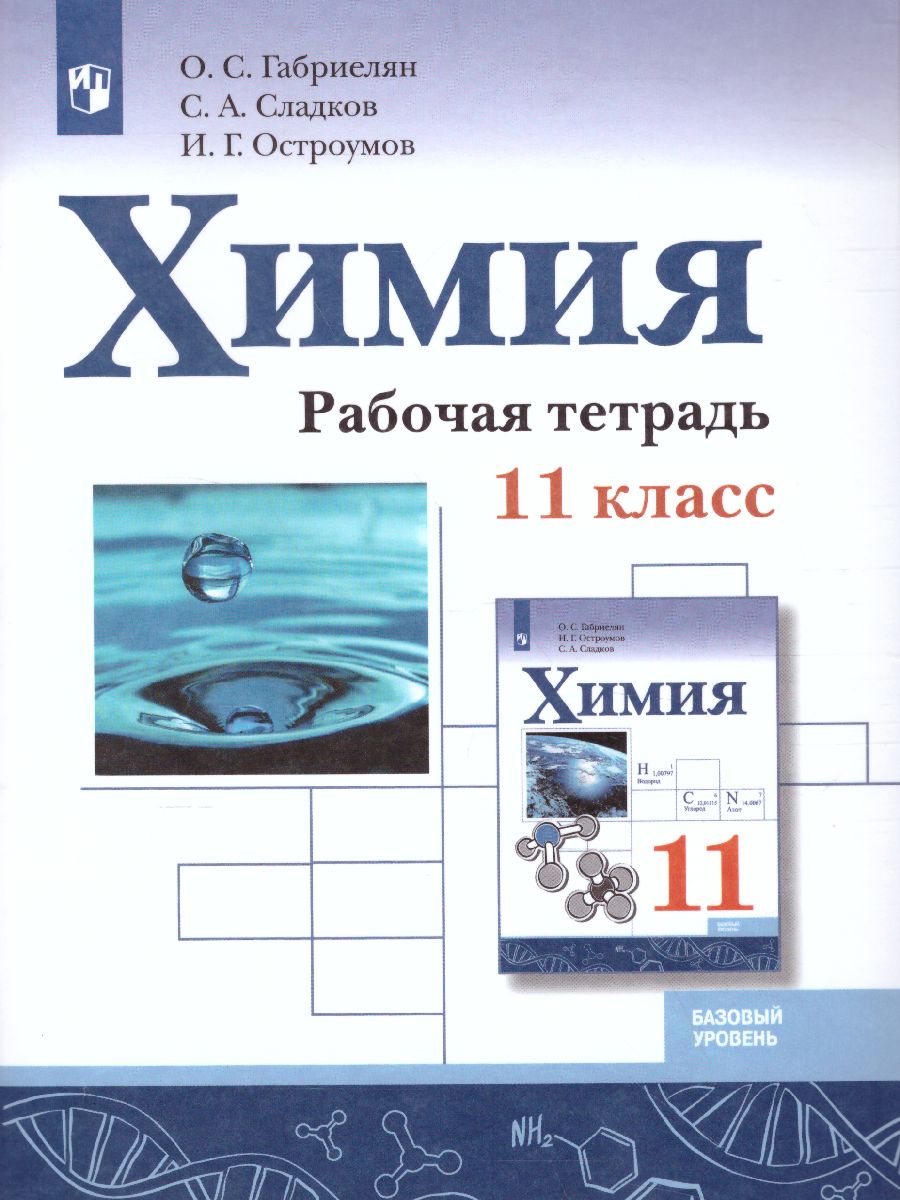 Обложка книги Химия 11 класс. Рабочая тетрадь. Базовый уровень, Автор Габриелян О.С. Сладков С.А. Остроумов И.Г., издательство Просвещение | купить в книжном магазине Рослит
