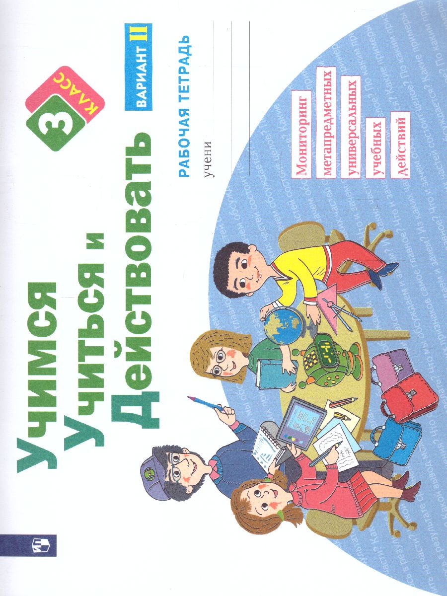 Обложка книги Беглова Учимся учиться и действовать. Рабочая тетрадь 3 класс. Вариант 2 (Бином), Автор Беглова Т.В., издательство Просвещение/Союз                                   | купить в книжном магазине Рослит