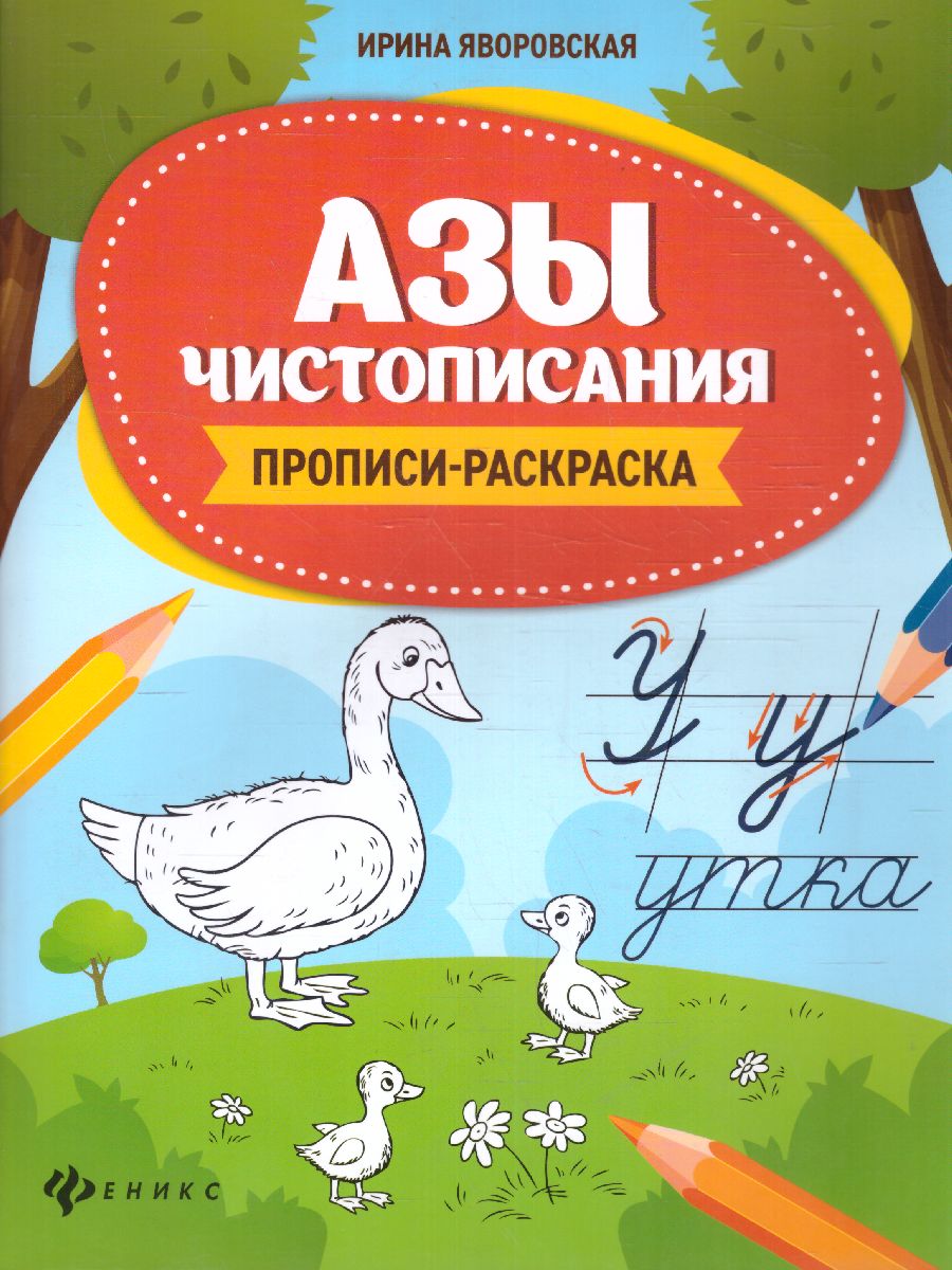 Обложка книги Азы чистописания. Прописи-раскраска / Школа развития, Автор Яворовская И.А., издательство Феникс ТД                                          | купить в книжном магазине Рослит