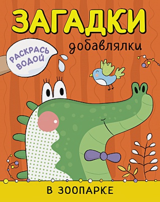Обложка книги Раскрась водой. Загадки-добавлялки. В зоопарке (Мозаика-Синтез), Автор , издательство Мозаика-Синтез | купить в книжном магазине Рослит