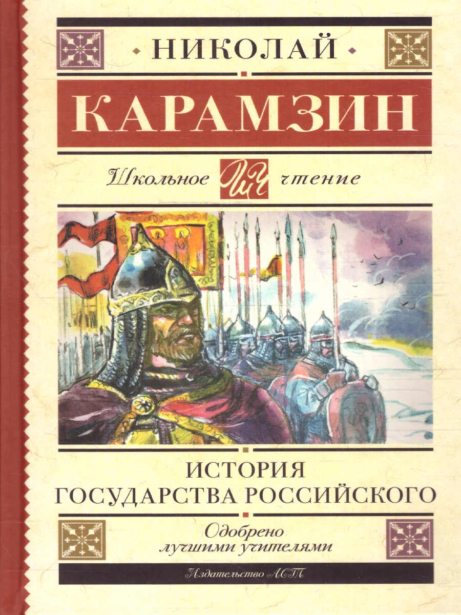 Обложка книги История государства Российского. Школьное чтение, Автор Карамзин Н.М., издательство АСТ | купить в книжном магазине Рослит