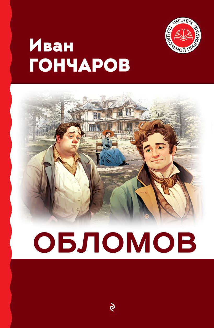Обложка книги Обломов, Автор Гончаров И., издательство ЭКСМО | купить в книжном магазине Рослит