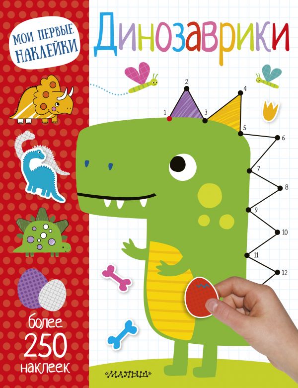 Обложка Динозаврики. Мои первые наклейки. Более 250 наклеек, издательство АСТ | купить в книжном магазине Рослит