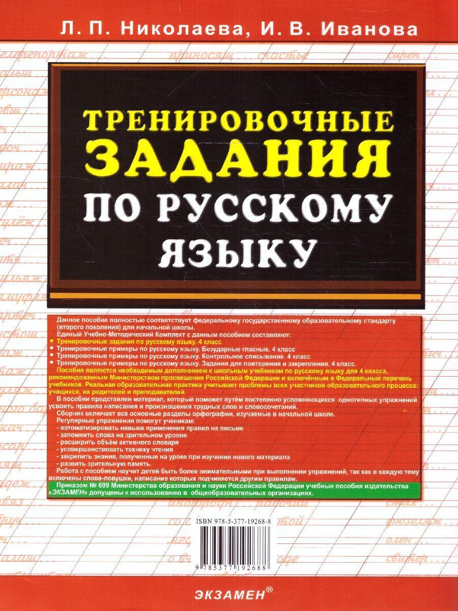 картинка Тренировочные задания по Русскому языку 4 класс. ФГОС от магазина Рослит