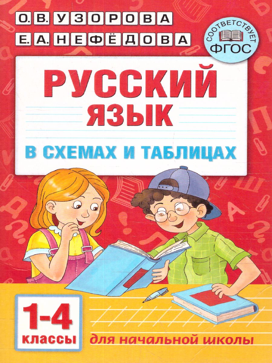 Обложка книги Русский язык 1-4 класс. В схемах и таблицах, Автор Узорова О.В. Нефёдова Е.А., издательство АСТ | купить в книжном магазине Рослит