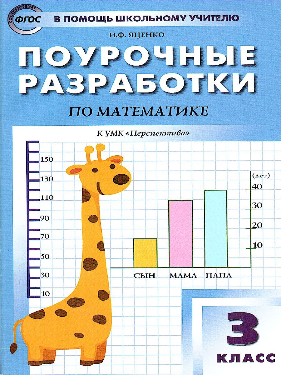 Обложка книги Поурочные разработки по Математике 3 класс. К УМК Дорофеева (Перспектива). ФГОС, Автор Яценко И.Ф., издательство Вако | купить в книжном магазине Рослит