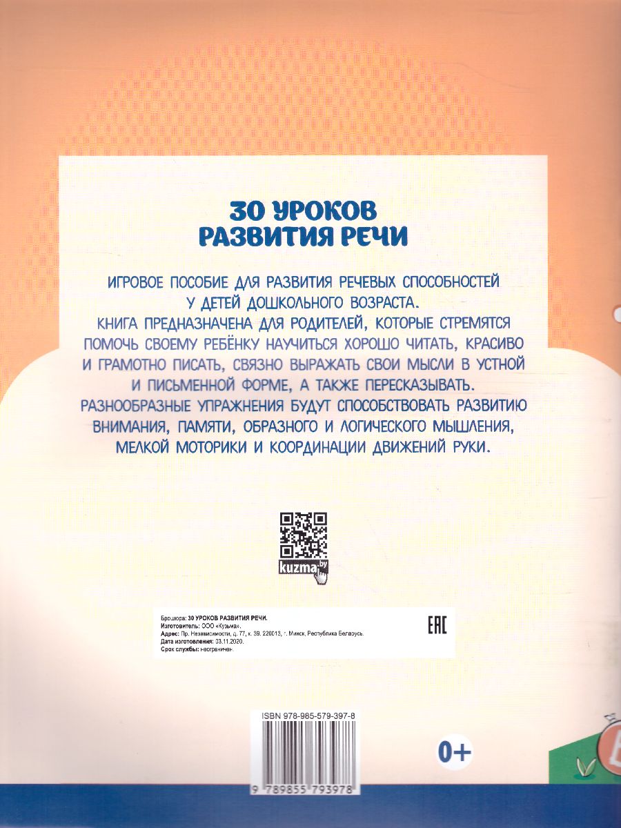 Обложка книги 30 уроков развития речи, Автор Щербак Е.А., издательство Кузьма                                             | купить в книжном магазине Рослит