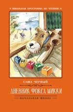 Обложка книги Дневник фокса Микки, Автор Черный С., издательство Феникс ТД                                          | купить в книжном магазине Рослит