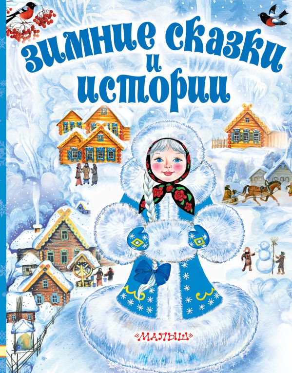 Обложка Зимние сказки и истории, издательство АСТ | купить в книжном магазине Рослит