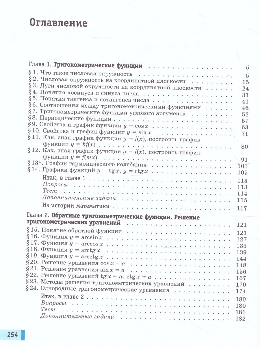 картинка Алгебра и начала математического анализа. Базовый уровень. 10 класс. В 2-х частях. Часть 1 от магазина Рослит