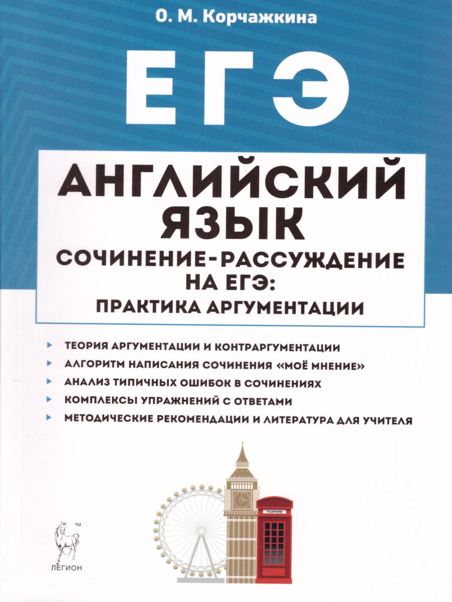 Обложка книги ЕГЭ Английский язык 10-11 класс. Сочинение-рассуждение на ЕГЭ: практика аргументации, Автор Корчажкина О.М., издательство ЛЕГИОН | купить в книжном магазине Рослит