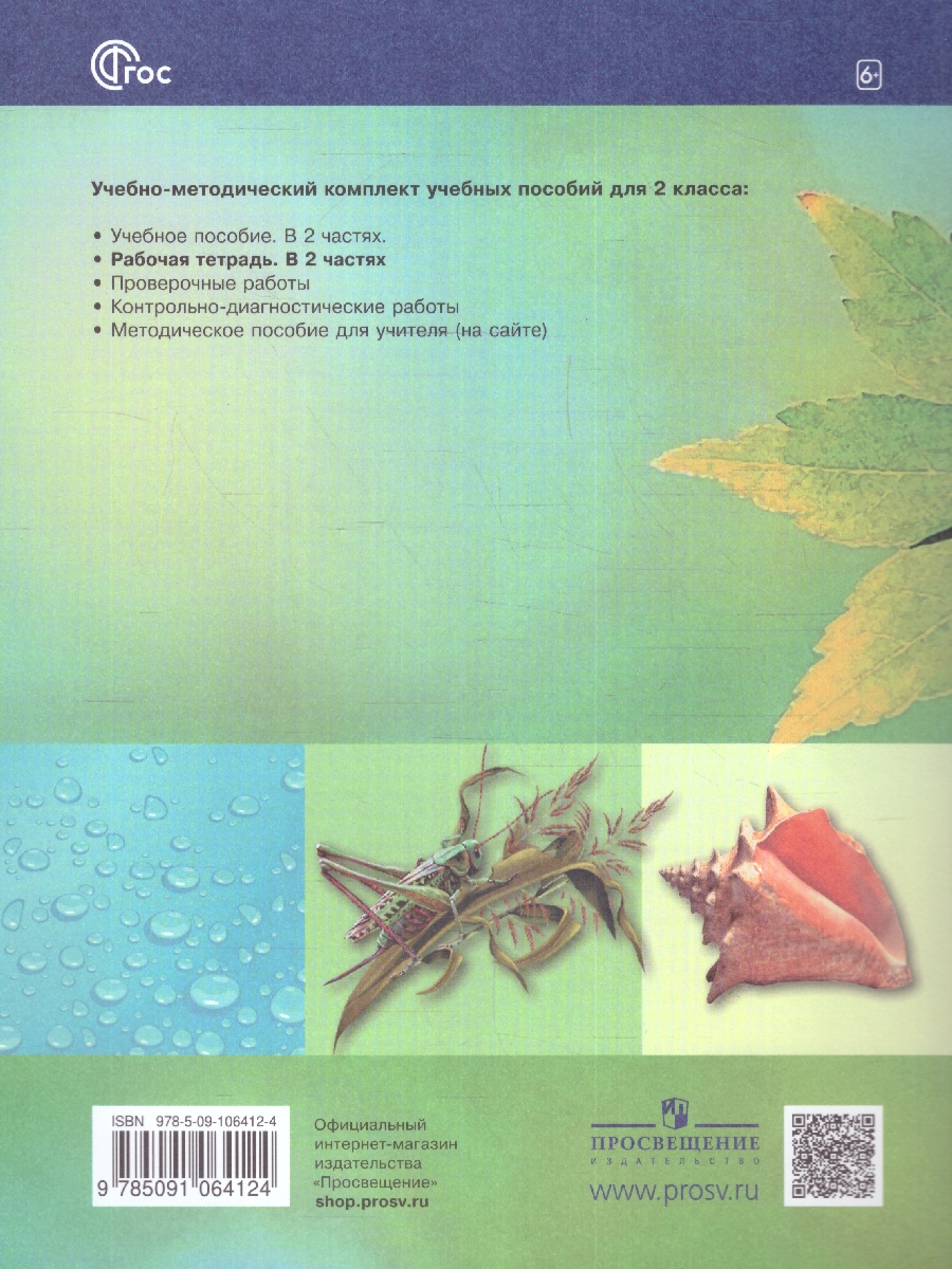 Обложка книги Окружающий мир 2 класс. Рабочая тетрадь. В 2-х частях. Часть 1 к новому учебному пособию, Автор Чудинова Е.В. Букварёва Е.Н., издательство Просвещение/Союз                                   | купить в книжном магазине Рослит