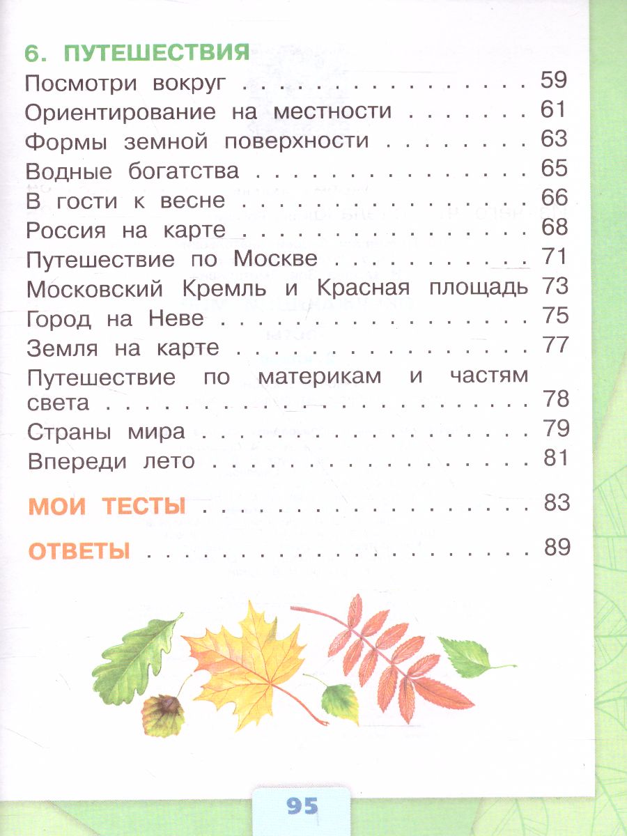 картинка Окружающий мир 2 класс. Тесты. ФГОС от магазина Рослит