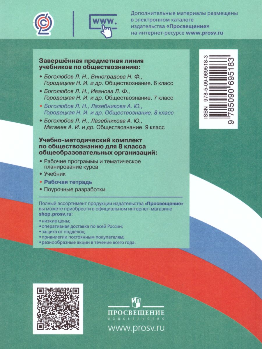 Обложка книги Обществознание 8 класс. Рабочая тетрадь. ФГОС, Автор Котова О.А., издательство Просвещение | купить в книжном магазине Рослит