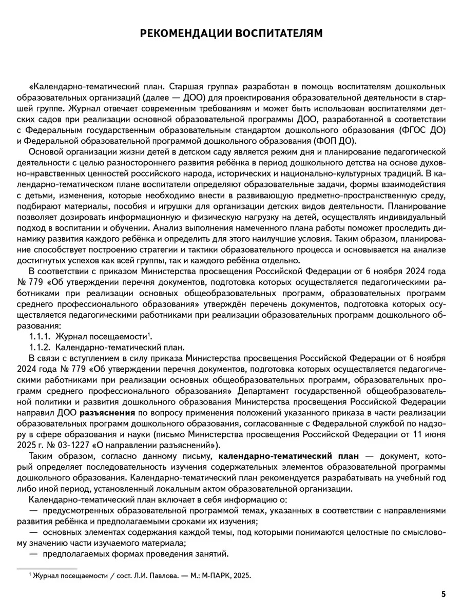 Обложка книги Календарно-тематический план. Старшая группа. 5-6 лет, Автор Павлова Л.И., издательство М-Парк/Рослит                                      | купить в книжном магазине Рослит