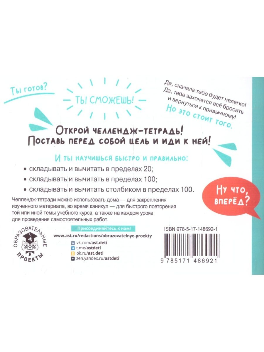 Обложка книги Математика 2 класс. Научусь складывать и вычитать. Челлендж тетрадь , Автор Позднева Т.С., издательство АСТ | купить в книжном магазине Рослит