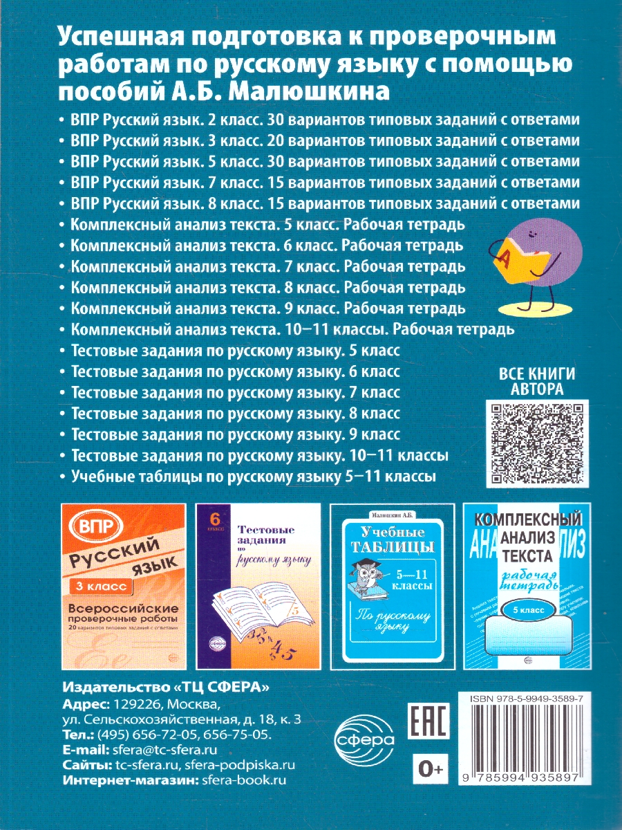 Обложка книги Русский язык Справочник и тренинг для подготовки к ЕГЭ, Автор Малюшкин А.Б., издательство Сфера | купить в книжном магазине Рослит