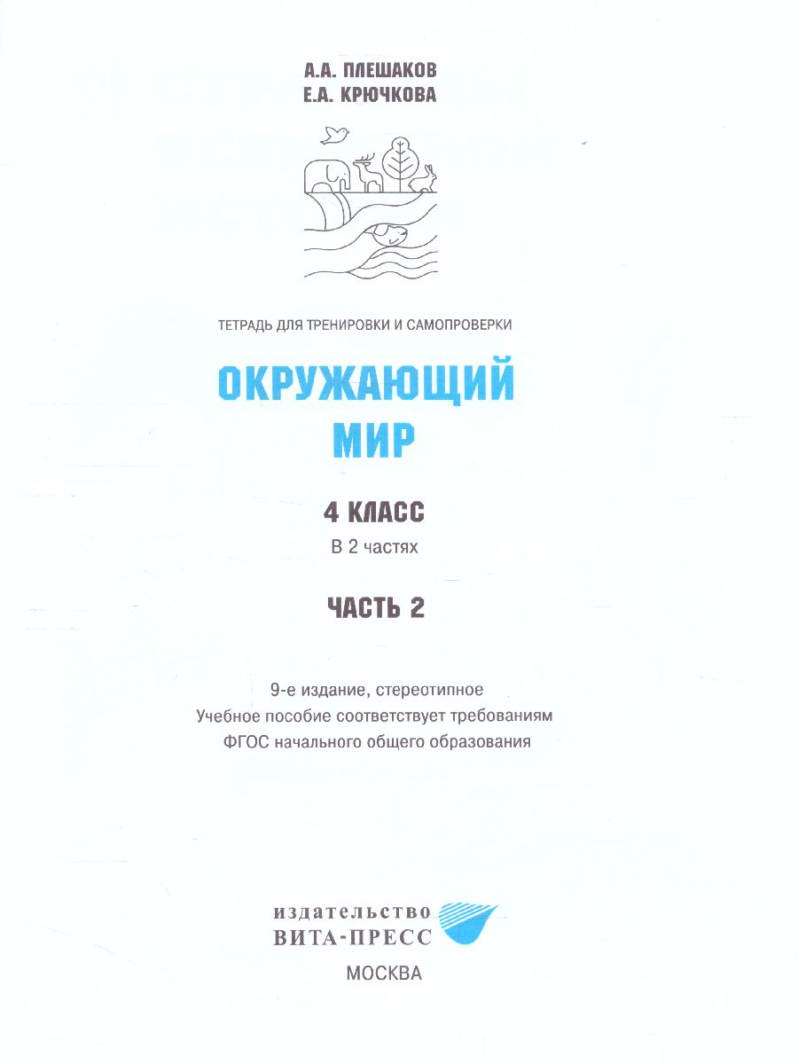 Обложка книги Окружающий мир 4 класс. Тетрадь для тренировки и самопроверки в 2-х частях. Часть 2. ФГОС, Автор Плешаков А.А. Крючкова Е.А., издательство Вита-Пресс | купить в книжном магазине Рослит