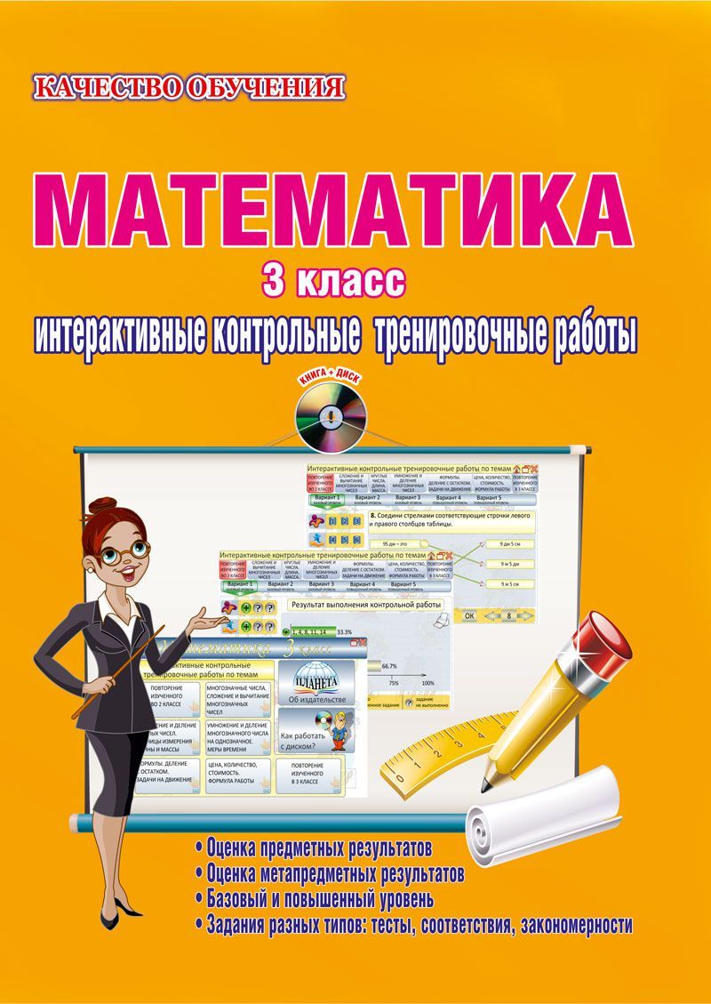 Обложка книги Математика 3 класс. Интерактивные контрольные тренировочные работы. Дидактическое пособие с электронным интерактивным приложением CD-диском. ФГОС, Автор Коваленко Л.Н., издательство Планета | купить в книжном магазине Рослит
