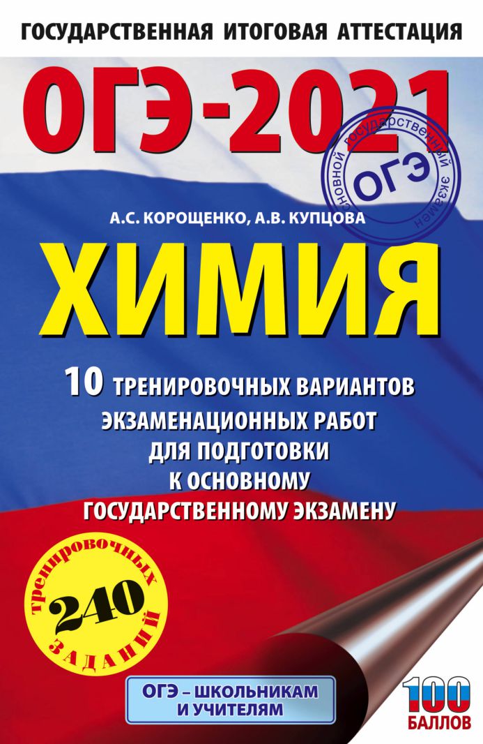 Обложка книги ОГЭ-2021 Химия 10 тренировочных вариантов экзаменационных работ, Автор Корощенко А.С. Купцова А.В., издательство АСТ | купить в книжном магазине Рослит