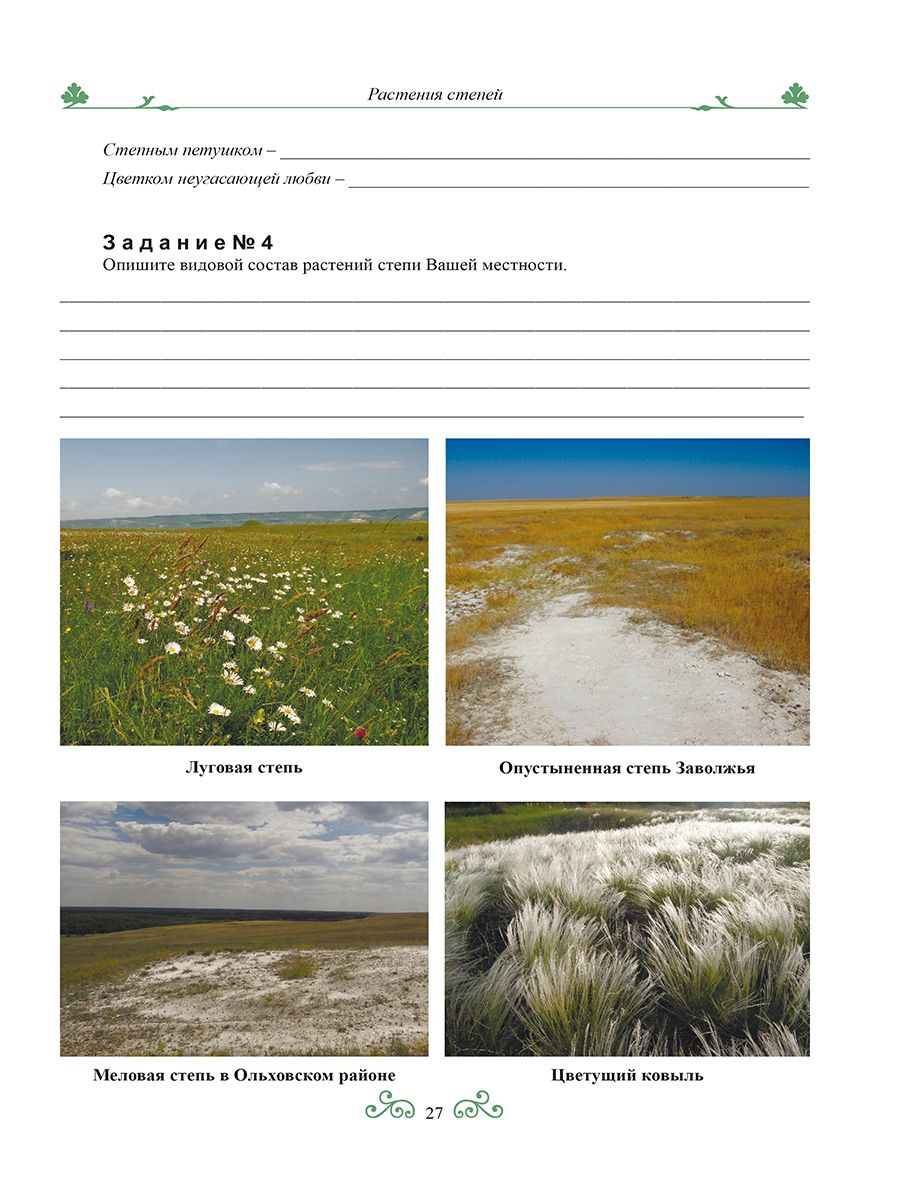 Обложка книги Краеведение: биологич. и ландшафтное разнообразие природы Волгогр. обл. 6 кл. Р/Т 3-е изд., Автор Оданович, издательство Планета | купить в книжном магазине Рослит