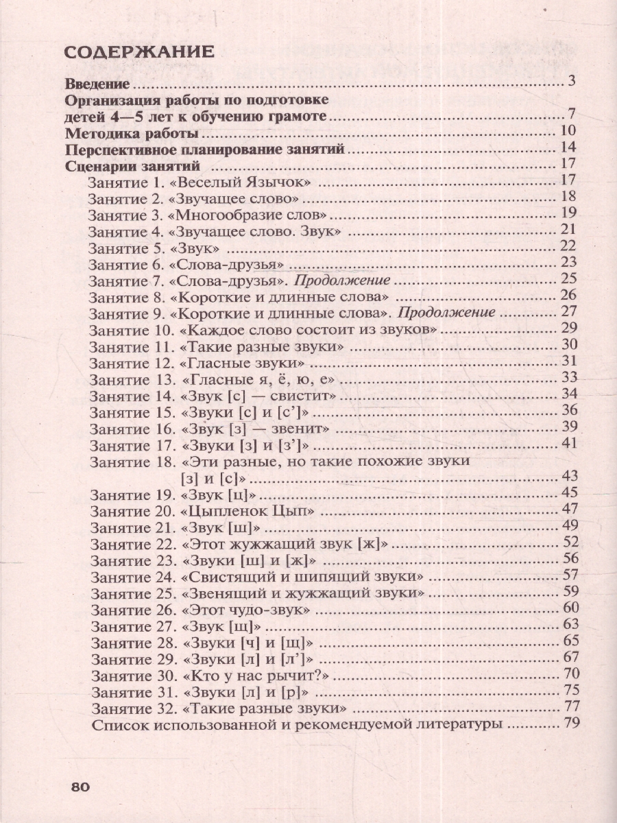 Обложка книги Подготовка к обучению грамоте детей 4—5 лет. Методическое пособие. 3-е изд.Соответствует ФГОС(Сфера), Автор , издательство Сфера | купить в книжном магазине Рослит