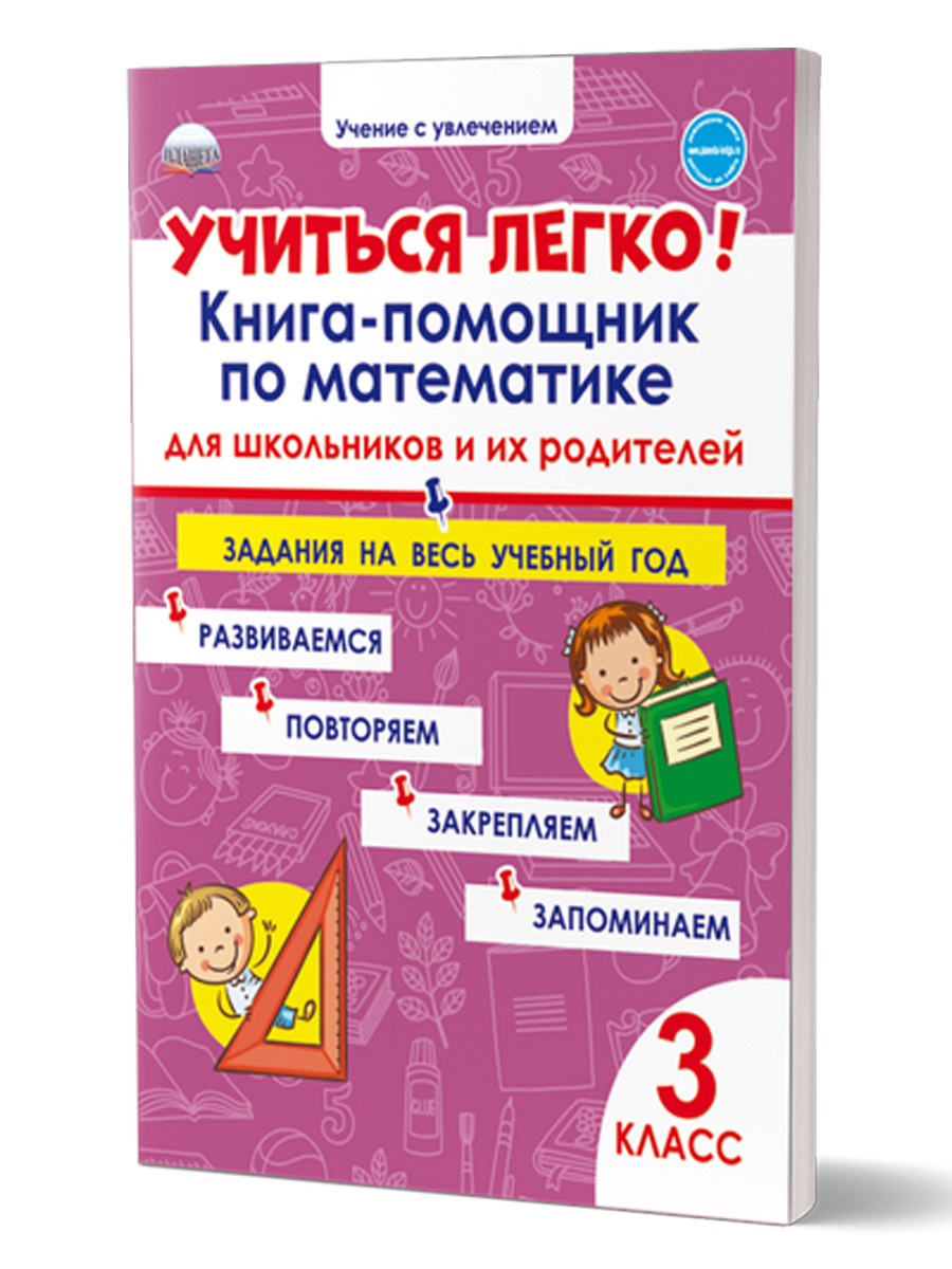 Обложка книги Учиться легко! 3 класс. Книга-помощник по математике для школьников и их родителей: задания на весь учебный год, Автор Пономарёва Л.А, издательство Планета | купить в книжном магазине Рослит