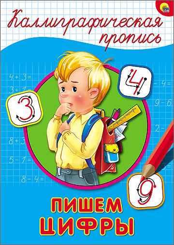 Обложка Каллиграфическая пропись А4. Пишем цифры, издательство Проф-пресс | купить в книжном магазине Рослит