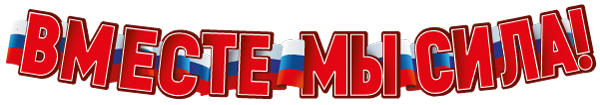 Обложка книги Гирлянда (1,60 м) Вместе мы сила!, Автор ГР1-16107, издательство Сфера | купить в книжном магазине Рослит