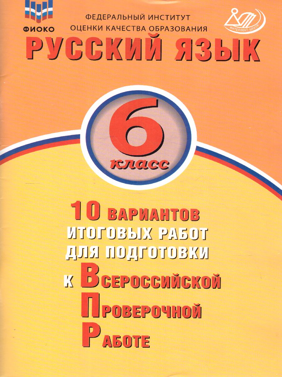 Обложка книги Русский язык 6 класс. 10 вариантов итоговых работ для подготовки к ВПР, Автор Дергилева Ж.И., издательство Издательство Интеллект-центр | купить в книжном магазине Рослит