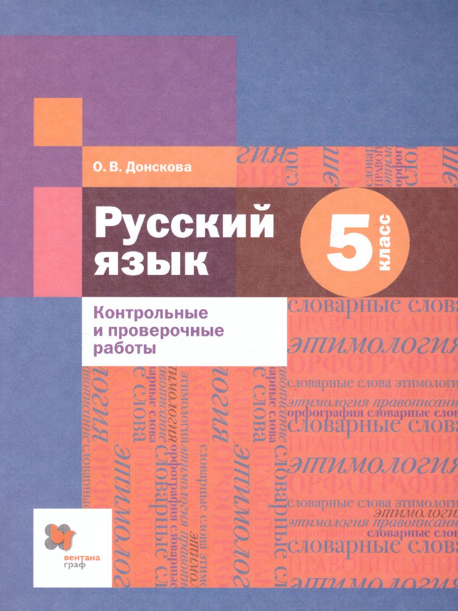 Обложка книги Русский язык 5 класс. Контрольные и проверочные работы, Автор Донскова О.В., издательство Просвещение/Союз                                   | купить в книжном магазине Рослит