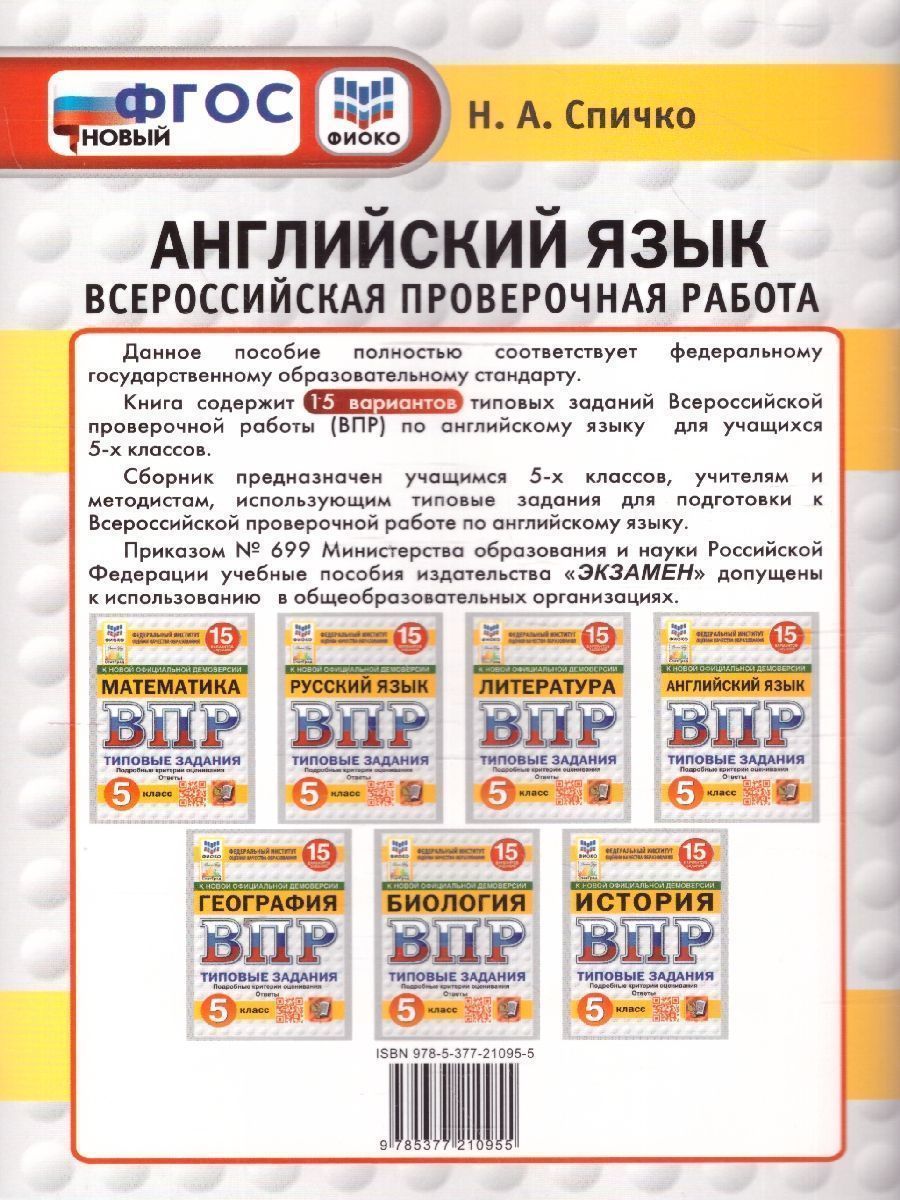 Обложка книги ВПР Английский язык 5 класс. 15 вариантов. Типовые задания. ФИОКО СТАТГРАД. ФГОС НОВЫЙ + Аудирование, Автор Спичко Н. А., издательство Экзамен | купить в книжном магазине Рослит