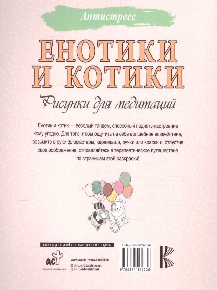 Обложка Енотики и котики. Рисунки для медитаций /Антистресс, издательство АСТ | купить в книжном магазине Рослит