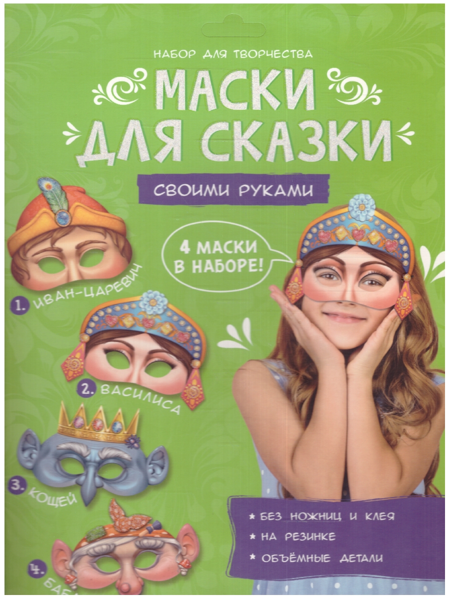 Обложка Маски для сказки своими руками. Баба-яга, Кощей, Иван-царевич, Василиса. 4 маски. (Геодом), издательство ГЕОДОМ | купить в книжном магазине Рослит