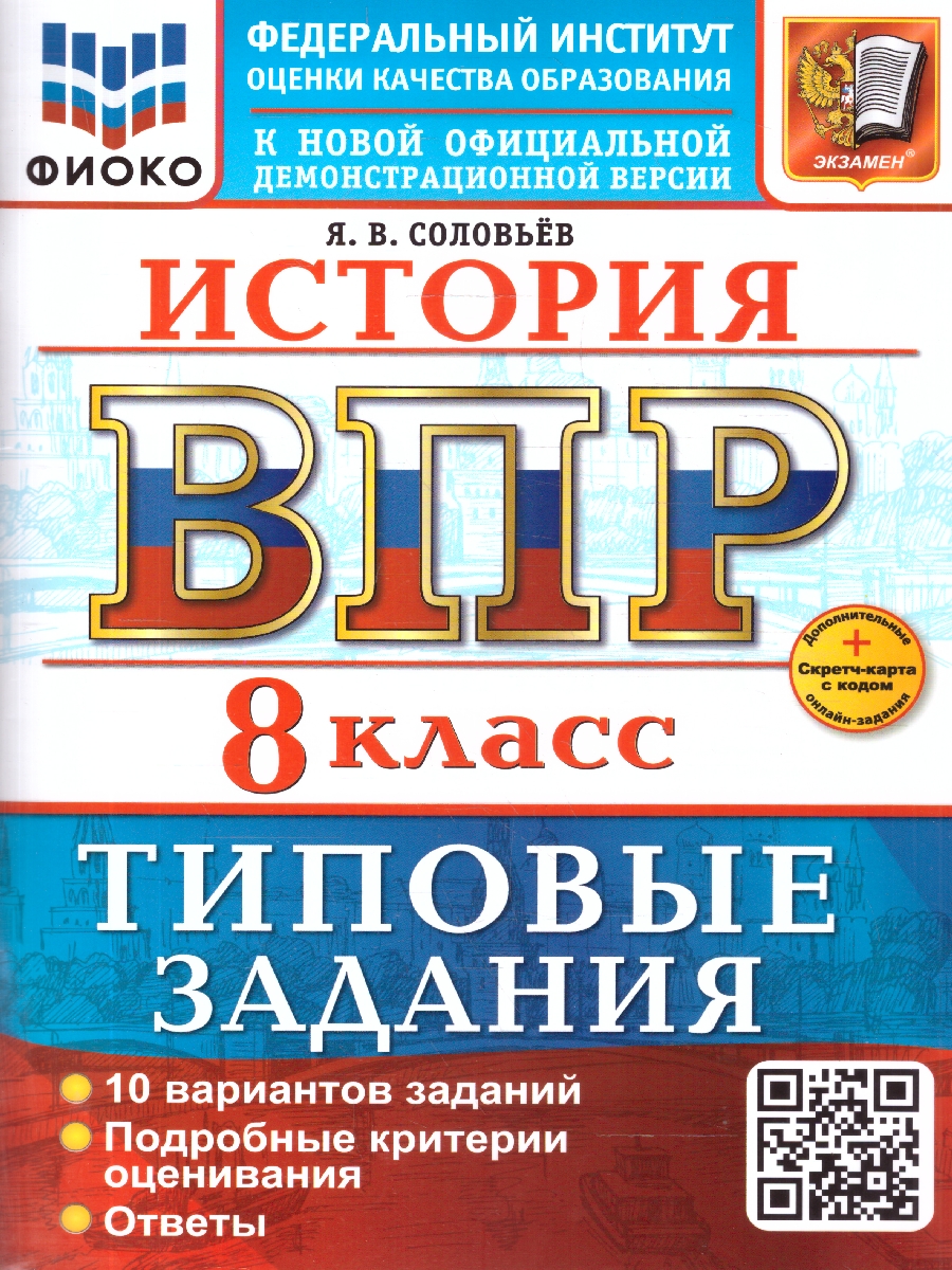 Обложка книги ВПР История 8 класс. 10 вариантов. ФГОС Новый, Автор Соловьёв Я. В., издательство Экзамен | купить в книжном магазине Рослит