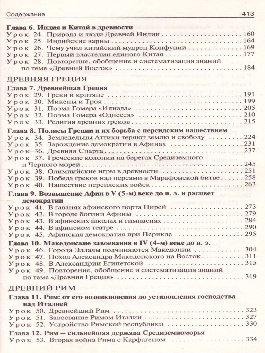 Обложка книги Поурочные разработки по Всеобщей Истории 5 класс. История Древнего мира. ФГОС, Автор Сорокина Е.Н., издательство Вако | купить в книжном магазине Рослит