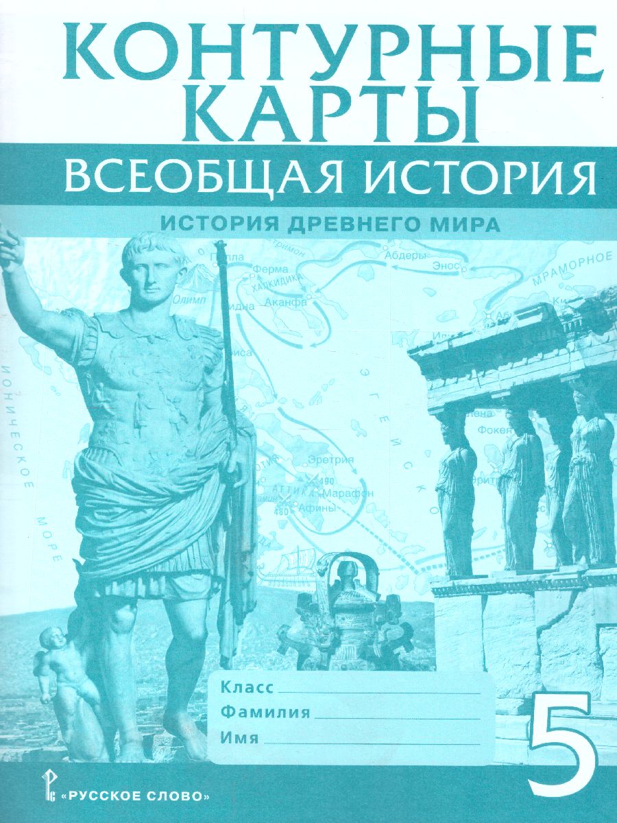 Обложка книги Всеобщая история. История древнего мира 5 класс. Контурные карты, Автор Никишин В.О., издательство Русское слово | купить в книжном магазине Рослит