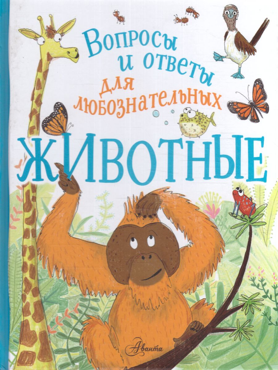 Обложка Животные, издательство АСТ | купить в книжном магазине Рослит
