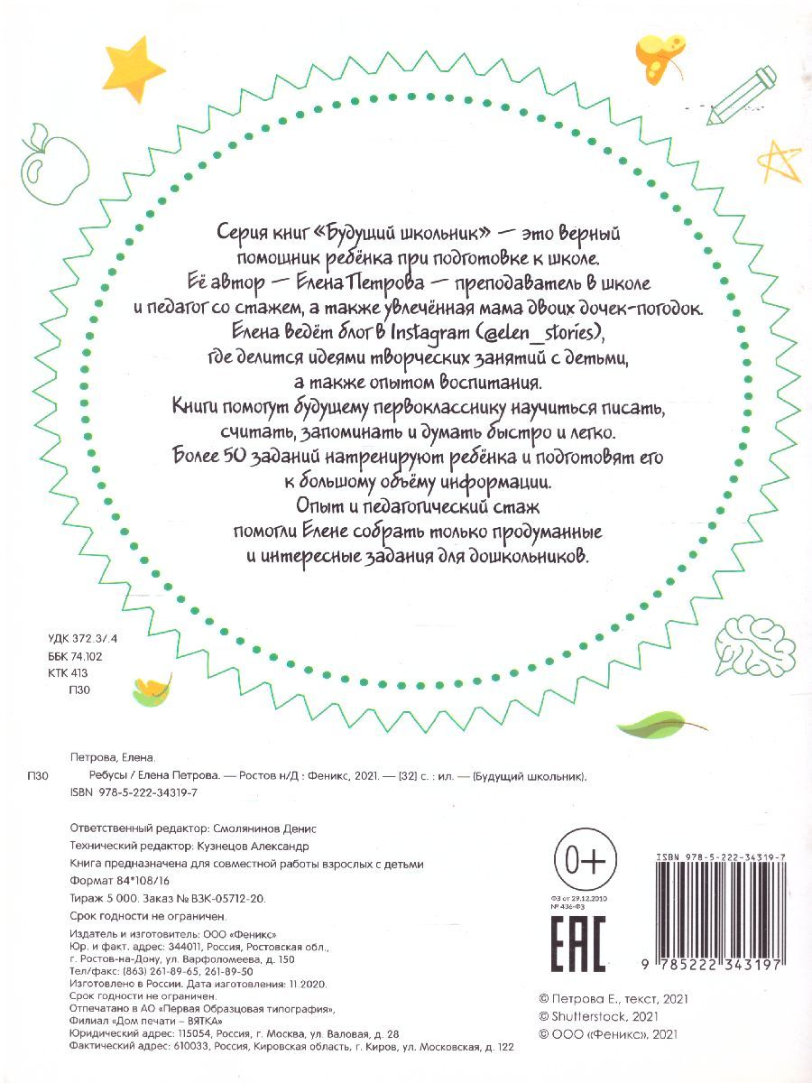 Обложка Ребусы 4+ / Будущий школьник, издательство Феникс-Премьер                                     | купить в книжном магазине Рослит