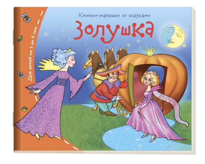 Обложка книги Книжки-малышки. Золушка, Автор , издательство Айрис | купить в книжном магазине Рослит