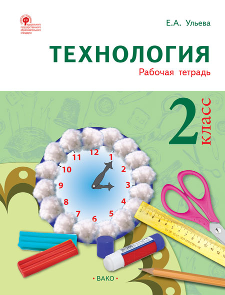 Обложка книги Технология 2 класс. Рабочая тетрадь (тетрадь творческих работ и проектов), Автор Ульева Е.А., издательство Вако | купить в книжном магазине Рослит