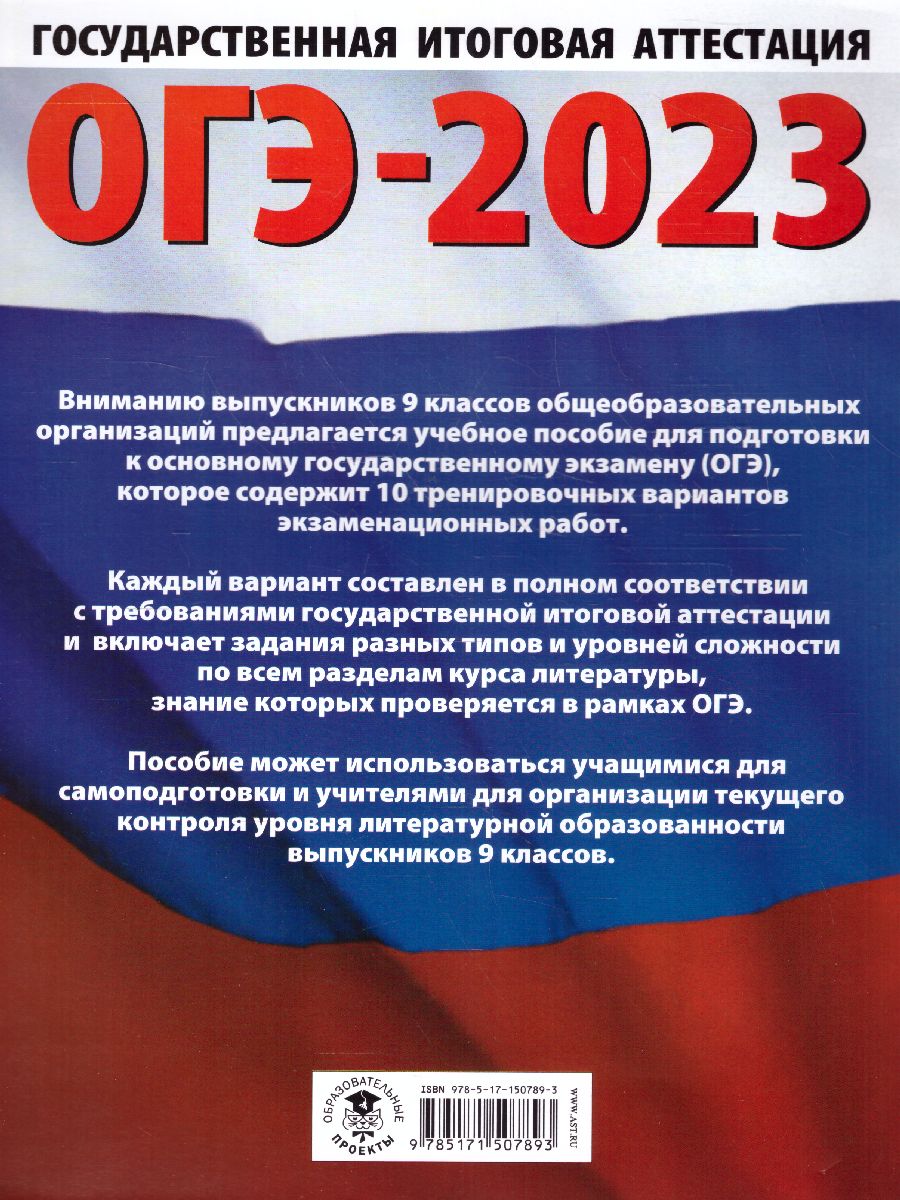 Обложка книги ОГЭ-2023. Литература. 10 тренировочных вариантов, Автор Федоров А.В. Зинина Е.А., издательство АСТ | купить в книжном магазине Рослит
