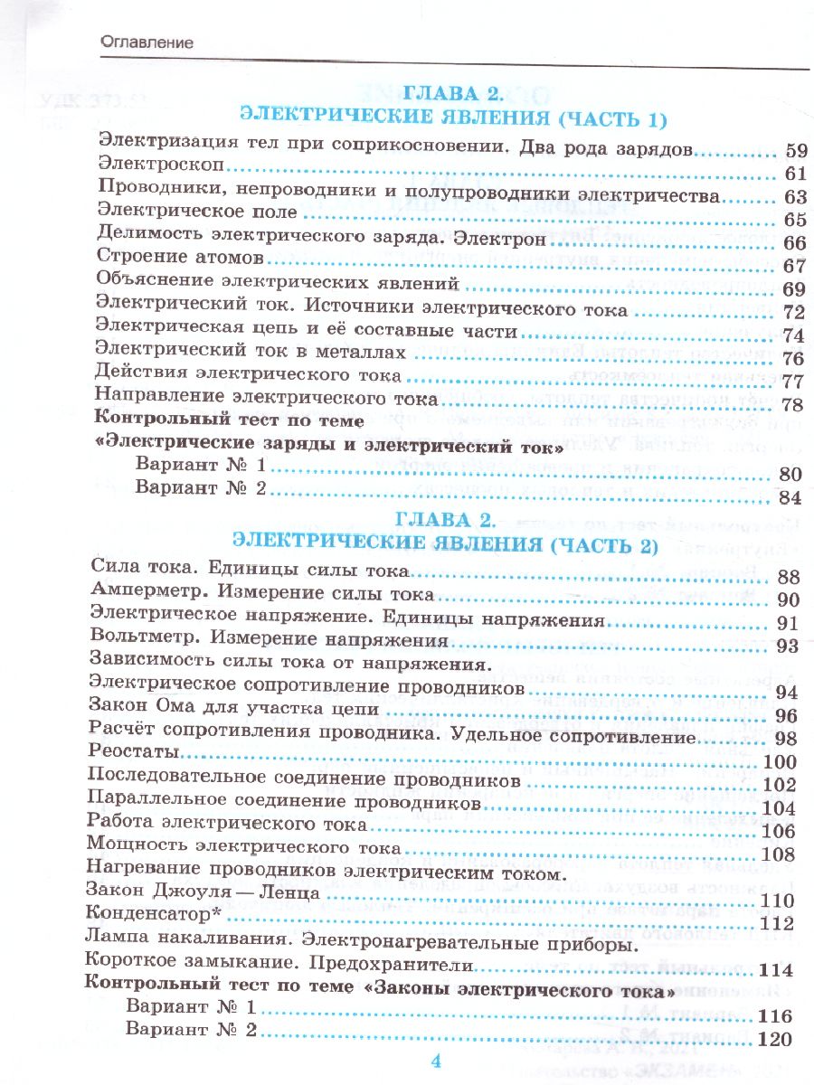 Обложка книги Физика 8 класс. Тесты. ФГОС, Автор Чеботарева А.В., издательство Экзамен | купить в книжном магазине Рослит