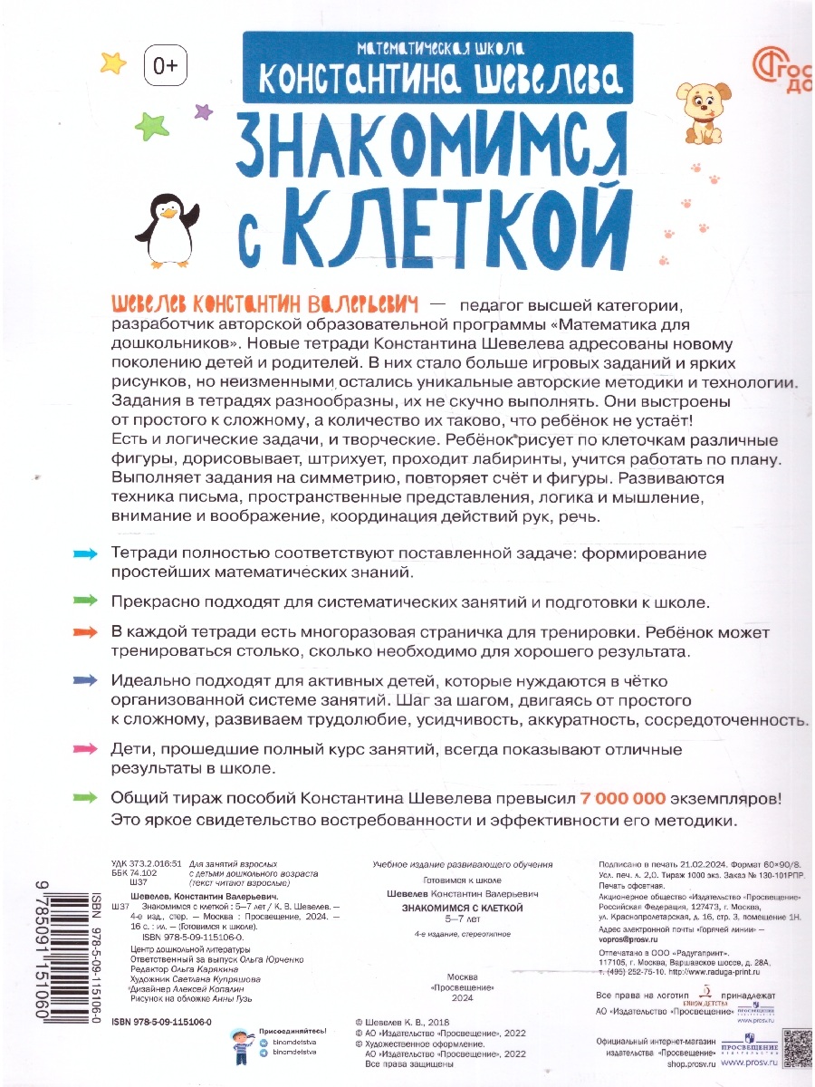 Обложка книги Знакомимся с клеткой для детей 5-7 лет, Автор Шевелев К.В., издательство Просвещение/Союз                                   | купить в книжном магазине Рослит